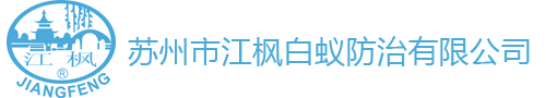 蘇州市江楓白蟻防治有限公司